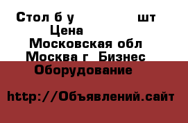 Стол б/у 95*60*90, 4 шт › Цена ­ 8 000 - Московская обл., Москва г. Бизнес » Оборудование   